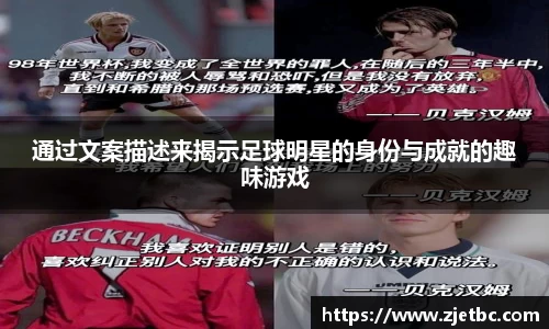 通过文案描述来揭示足球明星的身份与成就的趣味游戏